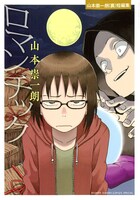 「ロマンチック-山本崇一朗（裏）短編集-」