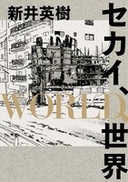 「セカイ、WORLD、世界」