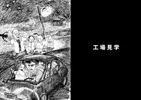 「セカイ、WORLD、世界」収録作「工場見学」より。