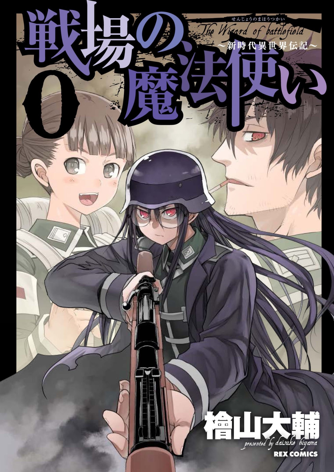 「戦場の魔法使い 0 ～新時代異世界伝記～」