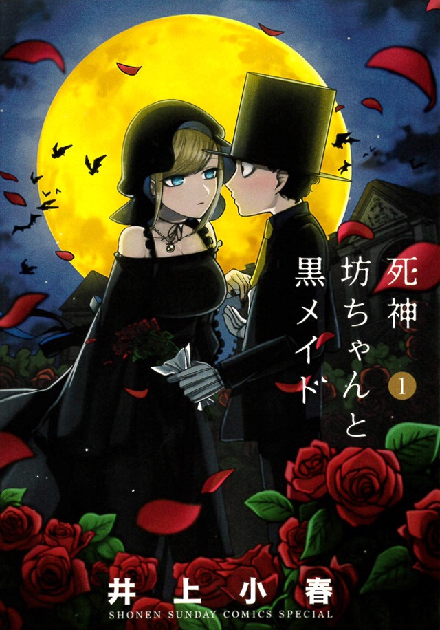 「死神坊ちゃんと黒メイド」1巻