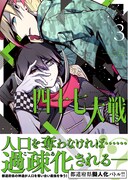 「四十七大戦」3巻