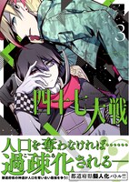 「四十七大戦」3巻