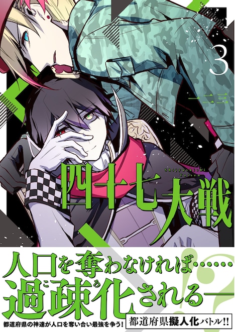 「四十七大戦」3巻