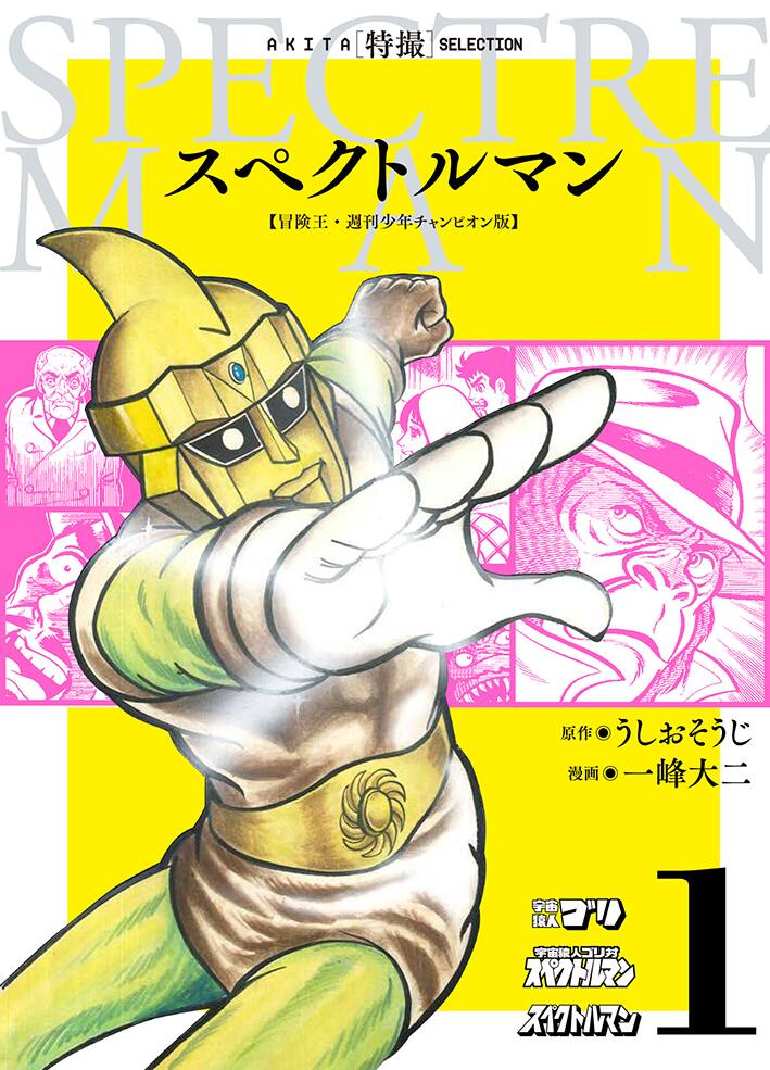 スペクトルマン」一峰大二によるマンガ版が全5巻で刊行、サイン会も 