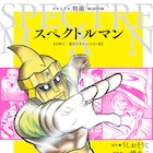「スペクトルマン」一峰大二によるマンガ版が全5巻で刊行、サイン会も