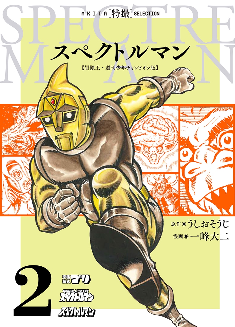 スペクトルマン 冒険王・週刊少年チャンピオン版 第4巻　一峰大二 直筆サイン本 51zUZa0BkML._SY200_QL15_.jpg