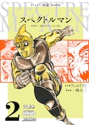 「スペクトルマン 冒険王・週刊少年チャンピオン版」2巻