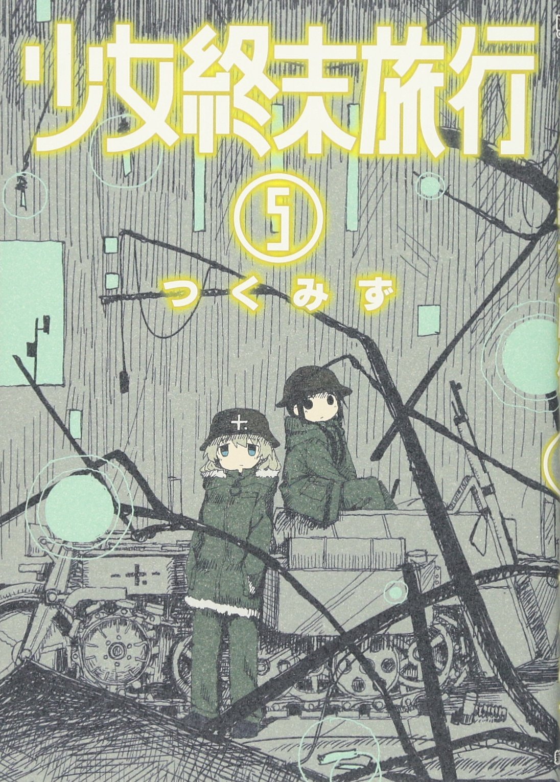 「少女終末旅行」5巻