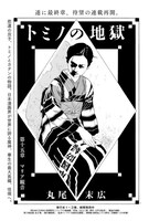 「トミノの地獄」扉ページ。