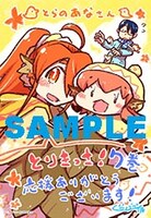 とらのあな特典