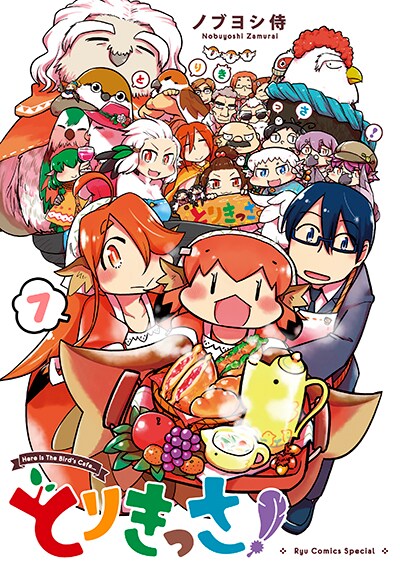 「とりきっさ！」最終7巻