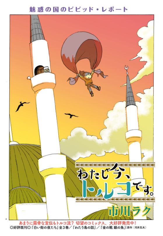 巻頭カラーで登場した「わたし今、トルコです。」より。
