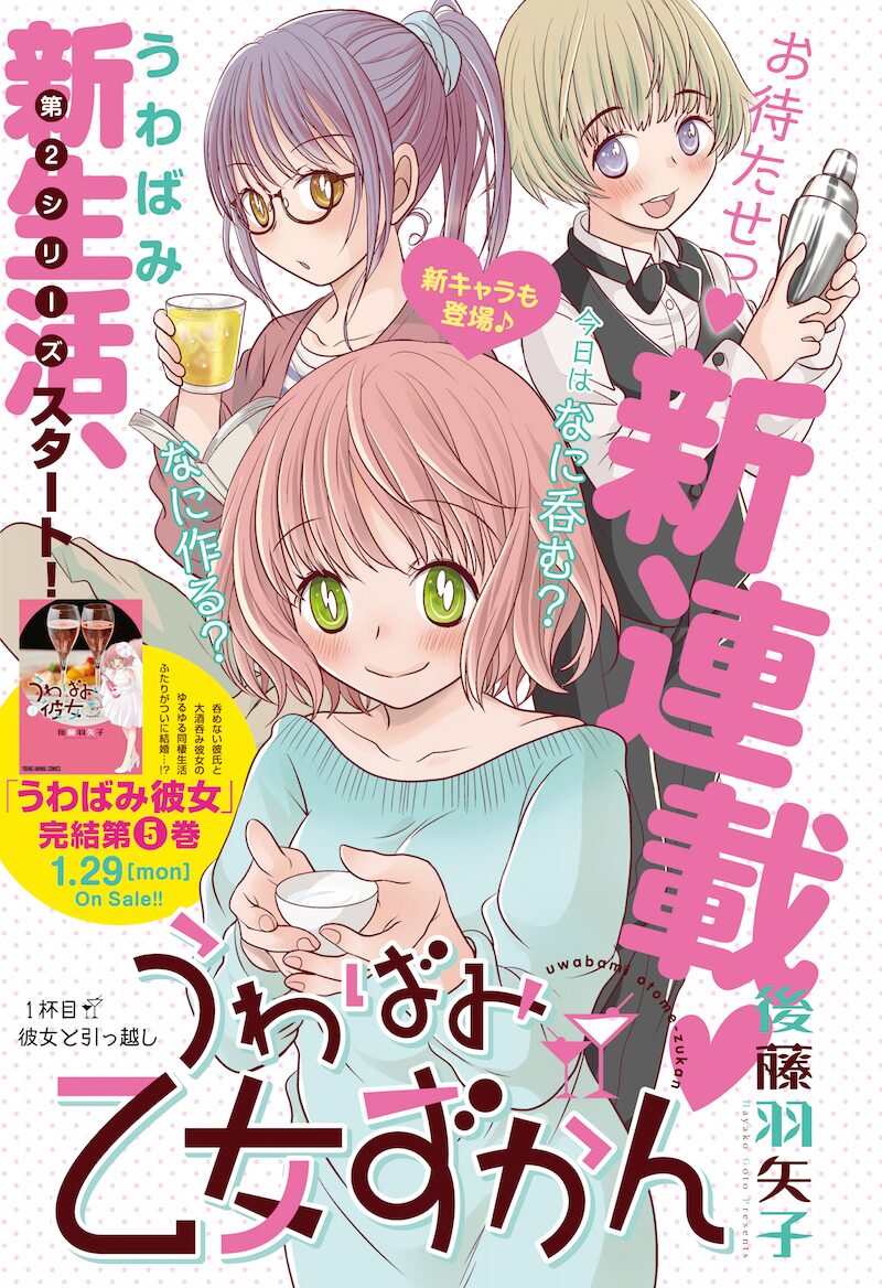 後藤羽矢子 うわばみ彼女 の続編がアニマルに 大酒飲みの彼女の新婚生活は コミックナタリー