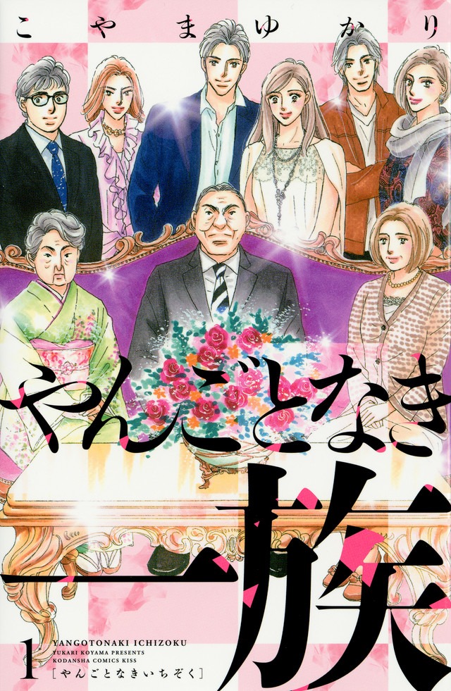 「やんごとなき一族」1巻
