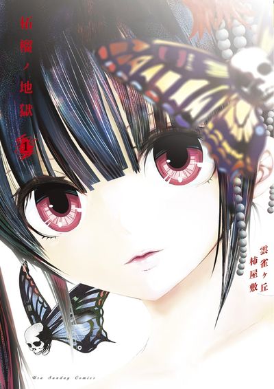「柘榴ノ地獄」1巻