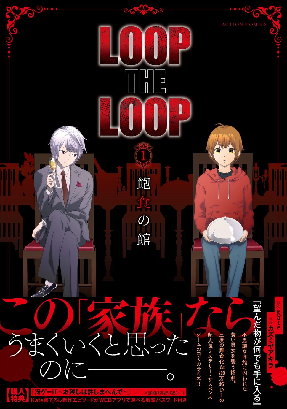 「LOOP THE LOOP」マンガ版1巻“望んだ物が手に入る”洋館で惨劇の幕が開く