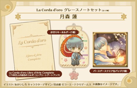 「『100万人の金色のコルダ』グレースノートセット」