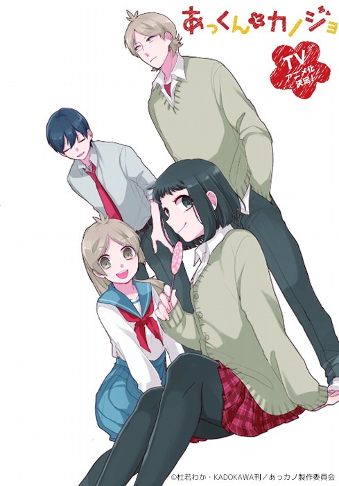 「あっくんとカノジョ」アニメ化告知ビジュアル
