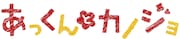 「あっくんとカノジョ」ロゴ