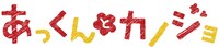 「あっくんとカノジョ」ロゴ