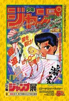 「幽☆遊☆白書」の「特製プリント」（当日券 Ver.）。(c)冨樫義博 1990-1994年