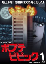 アニメ「ポプテピピック」のBlu-ray1巻ジャケット。