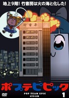 アニメ「ポプテピピック」のDVD1巻ジャケット。