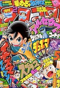 月刊コロコロコミック2月号