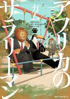 「アフリカのサラリーマン」1巻