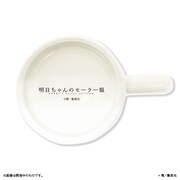 「明日ちゃんのセーラー服」マグカップ