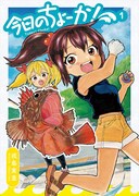 「今日のちょーか！」1巻