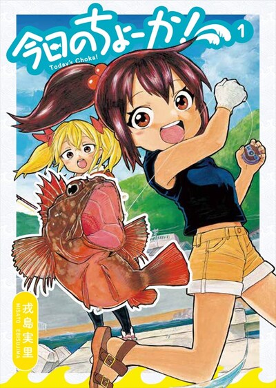 「今日のちょーか！」1巻