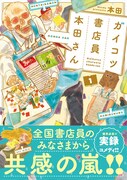 「ガイコツ書店員本田さん」1巻