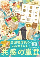 「ガイコツ書店員本田さん」1巻