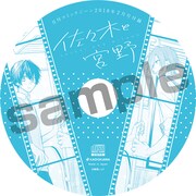 「佐々木と宮野」オリジナルドラマCD