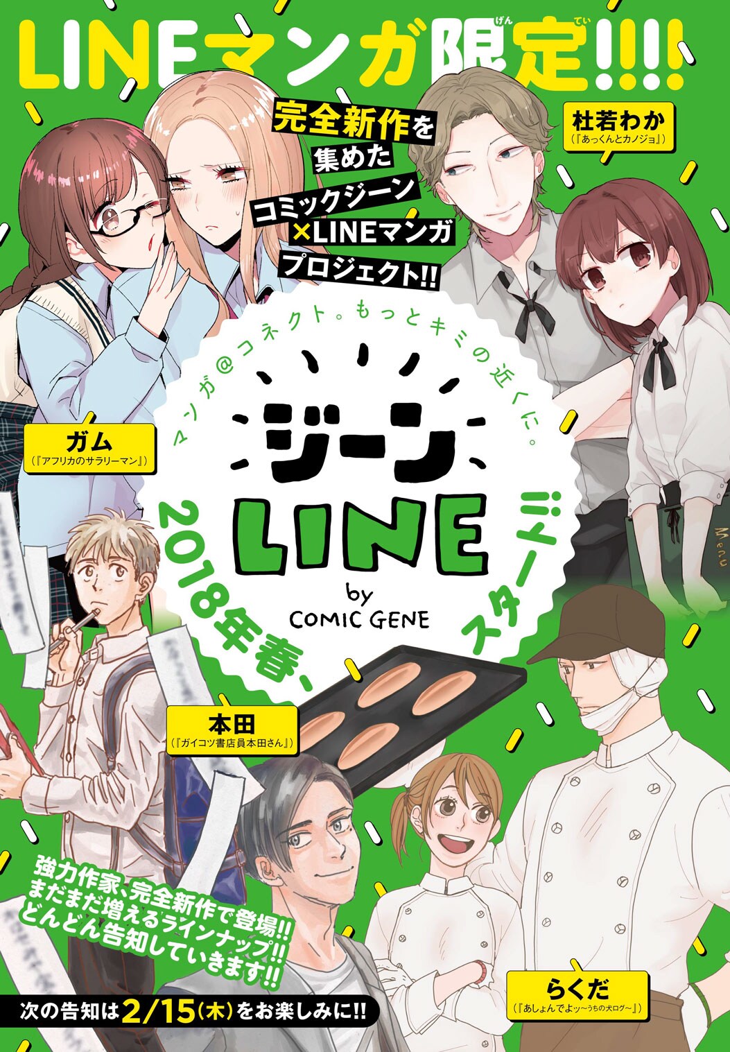 コミックジーン×LINEマンガの新プロジェクトに杜若わか、本田ら参加