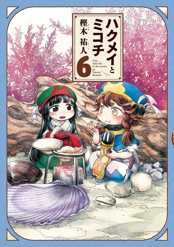 「ハクメイとミコチ」6巻