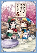 「ハクメイとミコチ」6巻