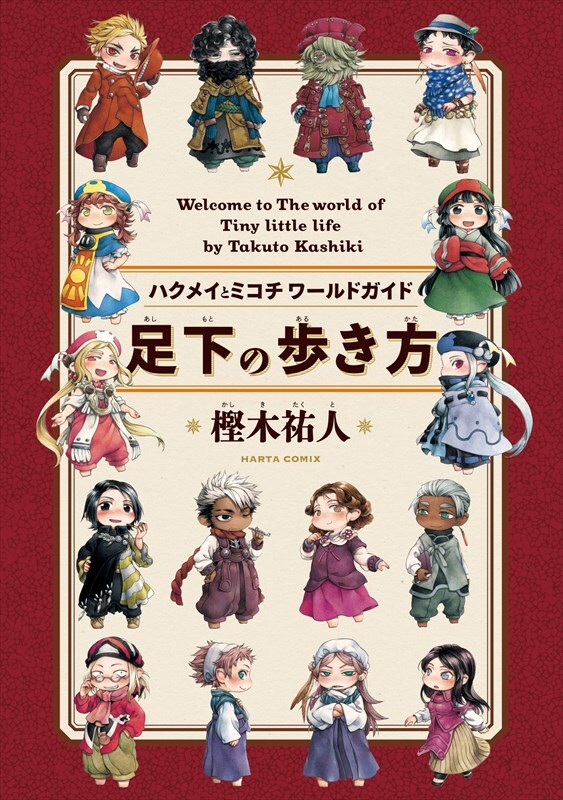 「ハクメイとミコチ ワールドガイド 足下の歩き方」