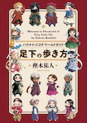 「ハクメイとミコチ ワールドガイド 足下の歩き方」