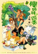 「欅姉妹の四季」1巻