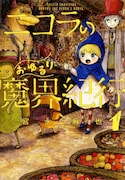 「ニコラのおゆるり魔界紀行」1巻