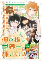 ジーン2月号、センターカラー「俺の推しが世界一輝いている」の扉ページ。
