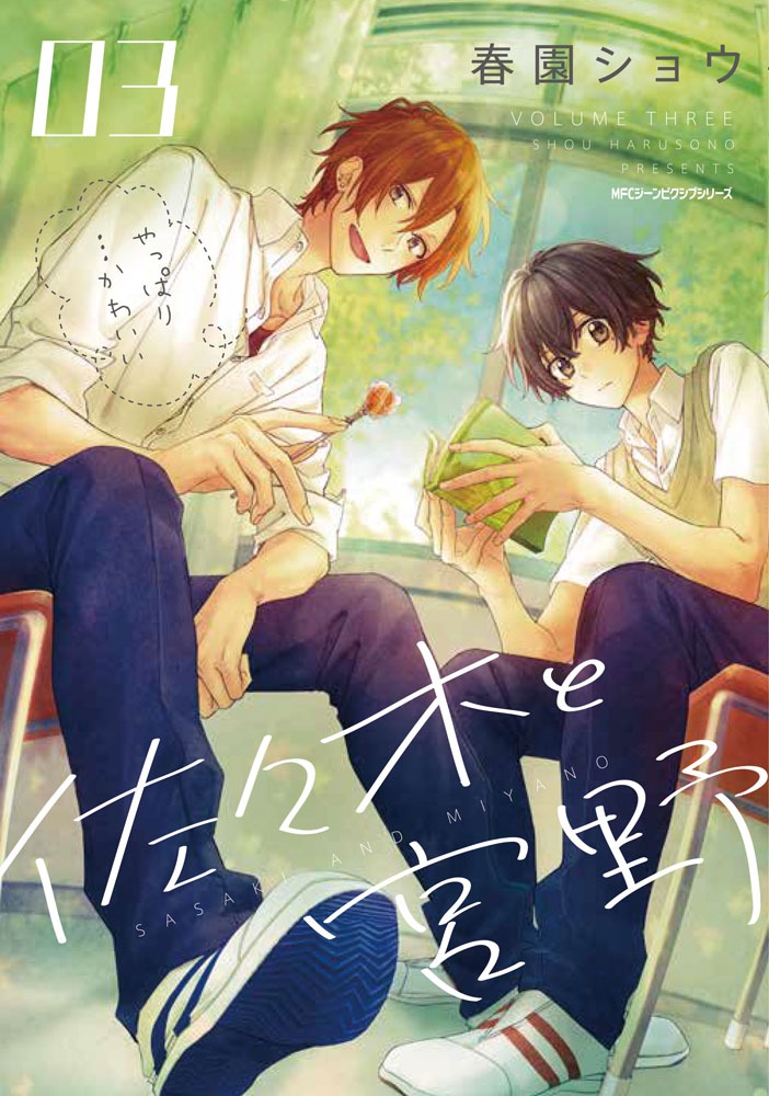 「佐々木と宮野」3巻