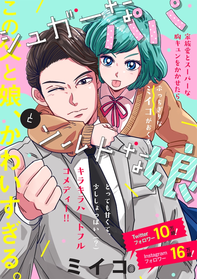 1月10日から16日に登録された作品で、アクセス上位だった「シュガーなパパとソルトな娘」のビジュアル。