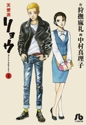 狩撫麻礼名義で原作を手がけた、中村真理子「天使派リョウ」1巻。