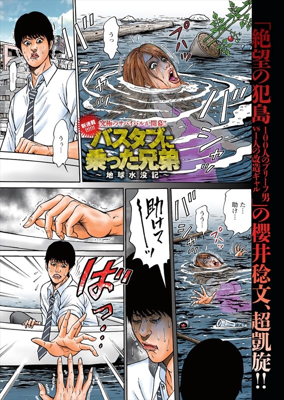 「バスタブに乗った兄弟～地球水没記～」