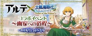 「『アルテ』×『大航海時代 Online』コラボイベント ～画家への道程～」