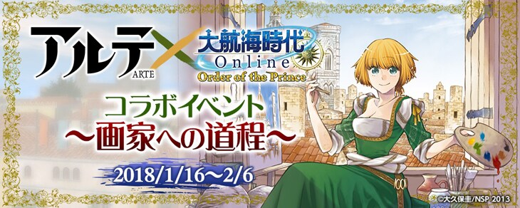 「『アルテ』×『大航海時代 Online』コラボイベント ～画家への道程～」